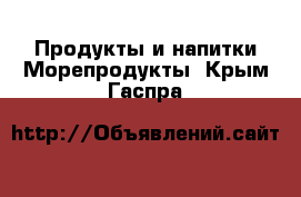 Продукты и напитки Морепродукты. Крым,Гаспра